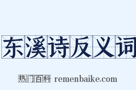 东溪诗反义词是什么意思的图片